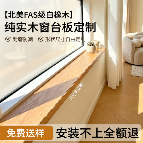 实木白橡木板窗台板定制