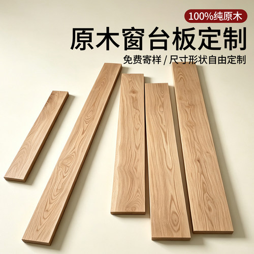 原木实木板窗台板定制
