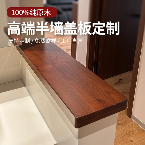 三源佳木半墙盖板台面板定制