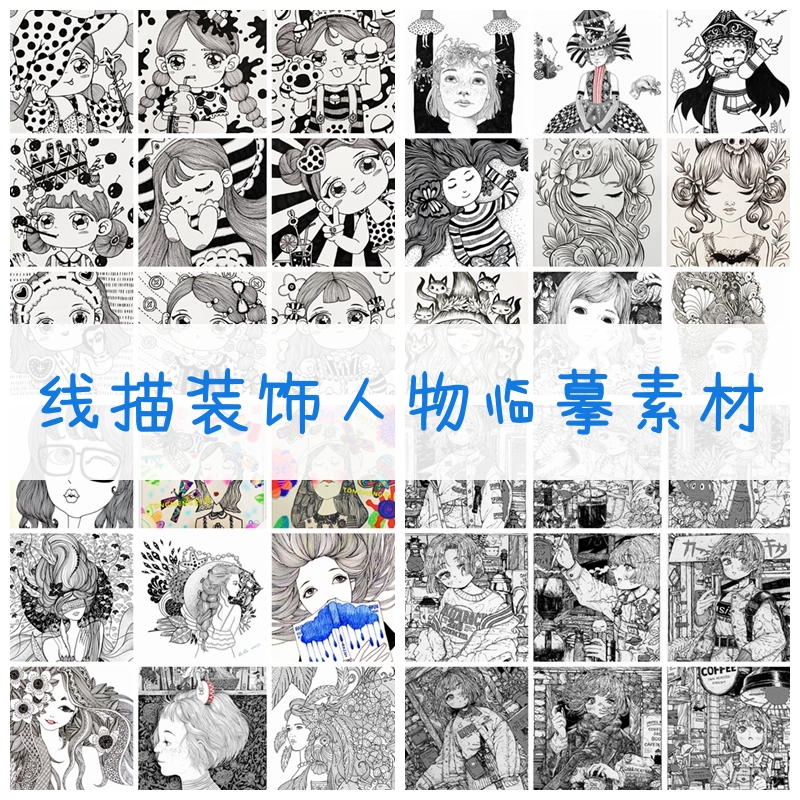 星空艺术美术专业黑白线描人物装饰画临摹范画插画