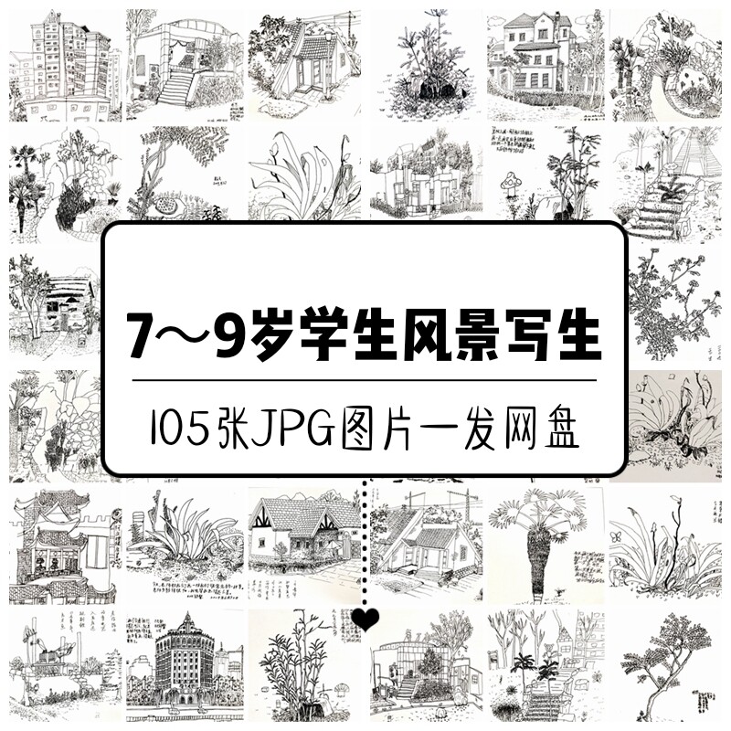 星空艺术空间7~9岁儿童风景速写写生作品临摹素材房屋风景