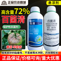 72%百菌清悬浮剂杀菌剂农用锐盾早疫病农药高含量菌百清百菌请