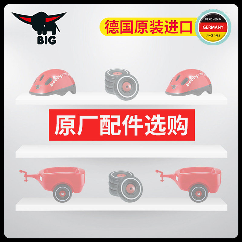 德国BIG必格波比车配件 靠背 红绿灯 喇叭 鞋套 钥匙拉绳