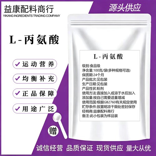 L-丙氨酸粉食品级增味营养添加剂