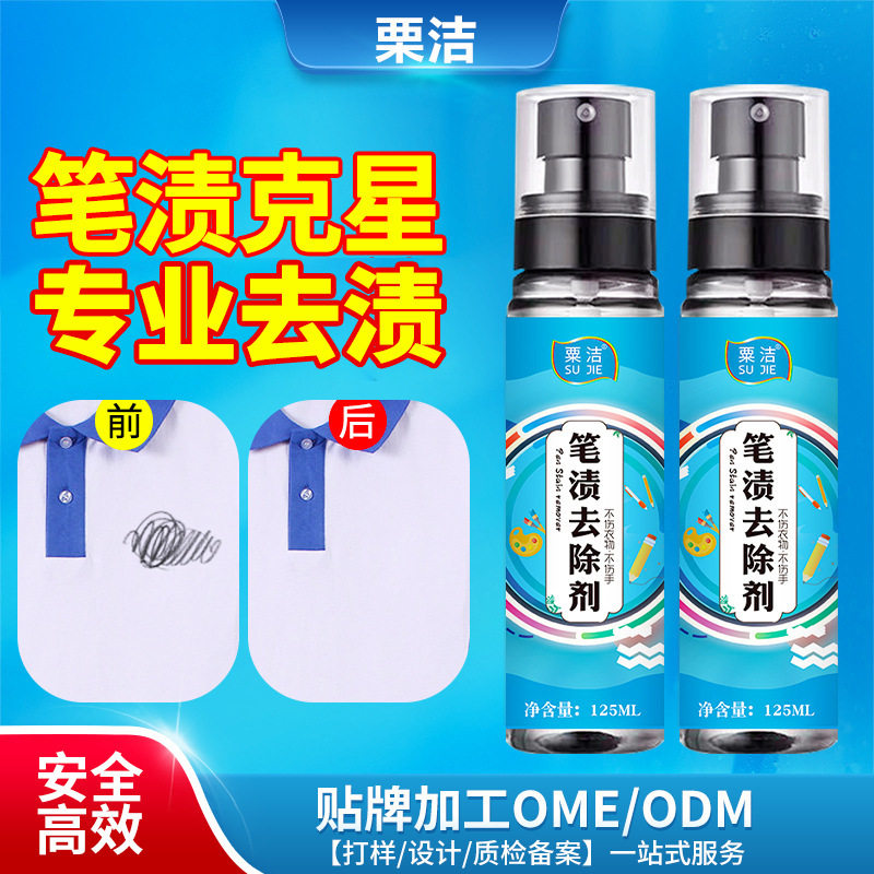 去笔渍笔迹水彩去除剂洗中性圆珠水性马克记号笔清洗剂笔渍净
