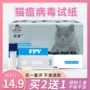 Mèo liếm giấy thử FPV mèo liếm giấy thử Pet mèo phát hiện virus nôn hiếm thẻ thử mèo - Cat / Dog Medical Supplies các loại vật tư y tế cho thú cưng