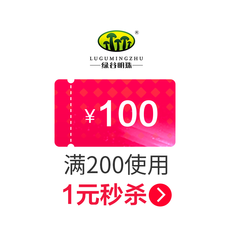 绿谷明珠旗舰店满200元-100元指定商品优惠券09/29-10/08