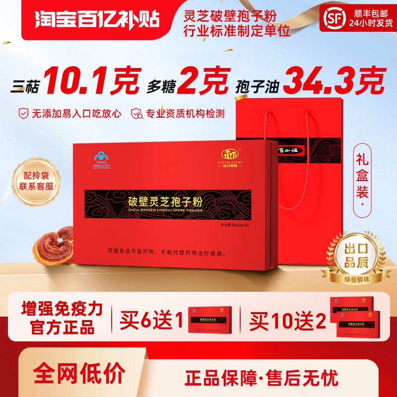 绿谷明珠牌破壁灵芝孢子粉6送1