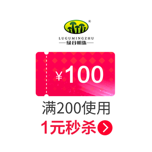 绿谷明珠旗舰店满200元-100元指定商品优惠券09/06-09/12