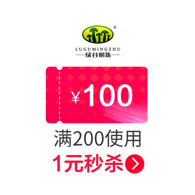 绿谷明珠旗舰店满200元-100元指定商品优惠券09/06-09/12