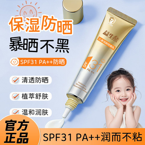 益生熊儿童润肤防晒乳宝宝防晒清爽不油腻防紫外线儿童防晒霜