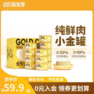 猫友爱全价宠物零食小金罐高蛋白营养主食罐头猫咪湿粮50g×12罐
