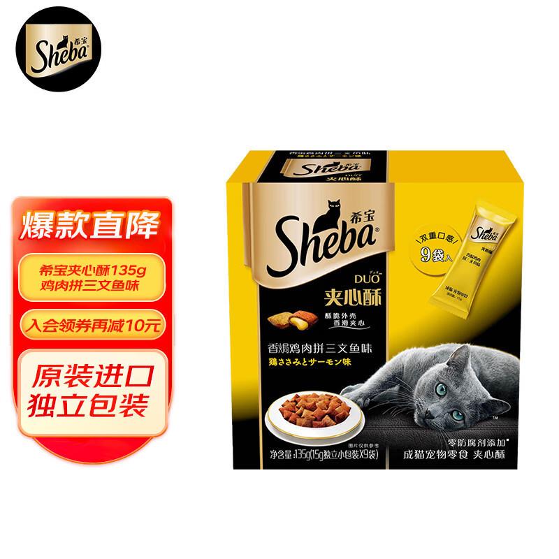 希宝猫零食进口夹心酥磨牙棒猫饼干香焗鸡肉拼三文鱼味135g