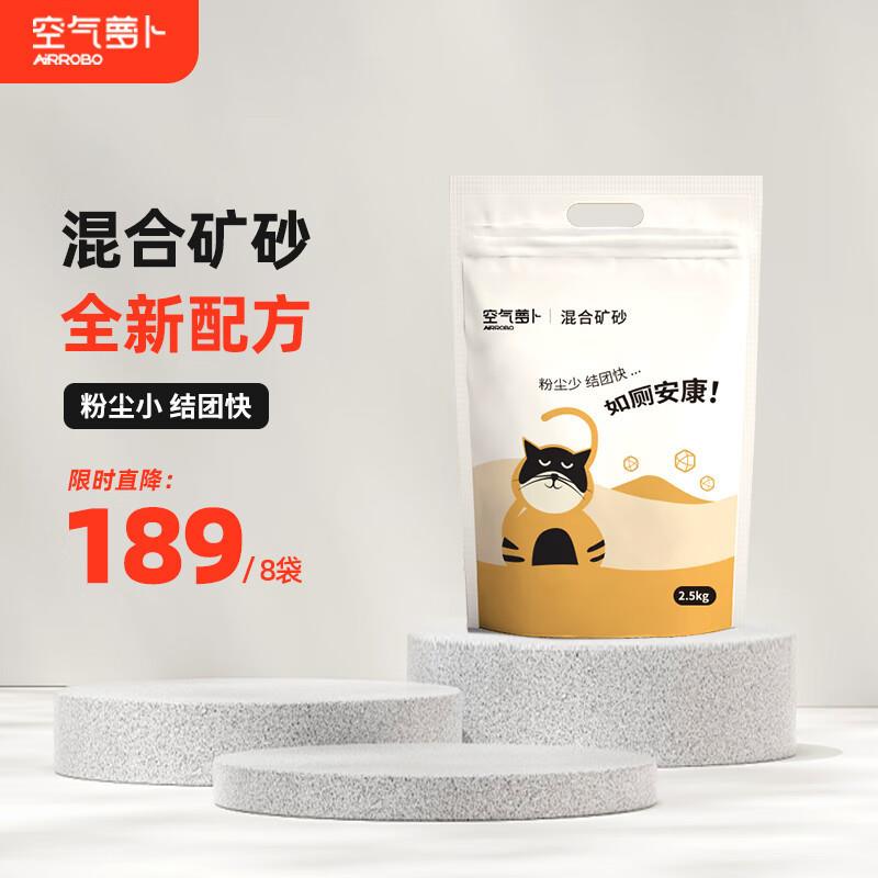 空气萝卜混合矿砂猫砂 强效除臭低尘低敏快速成团 混合猫砂8袋