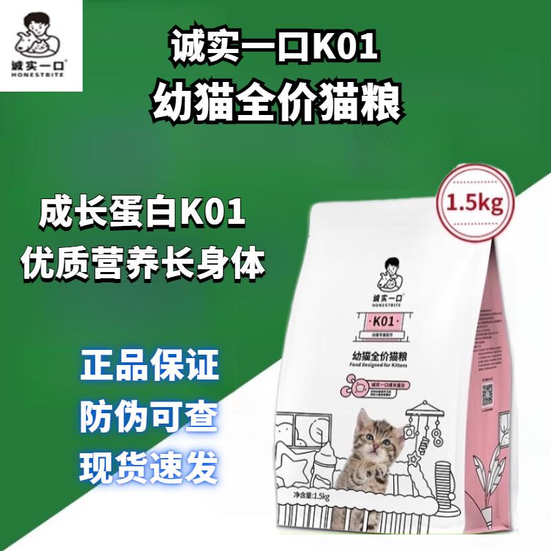 诚实一口诚实一口K01幼猫孕猫专用粮高蛋白羊奶粉配方猫粮1.5kg K