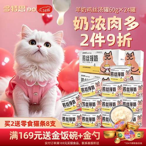 多特思(DOTUS)羊奶鸡肉猫罐头零食成猫幼猫通用60g*24罐肠胃友