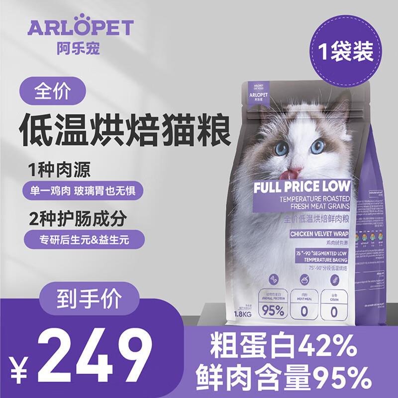 阿乐宠 ARLOPET全价无谷低温烘焙猫粮低敏0谷物全阶段成猫猫粮 成