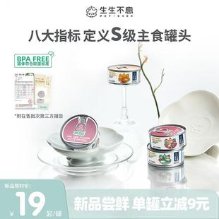 生生不息猫湿粮主食罐头生骨肉全价主食罐头猫粮禽肉口味100g