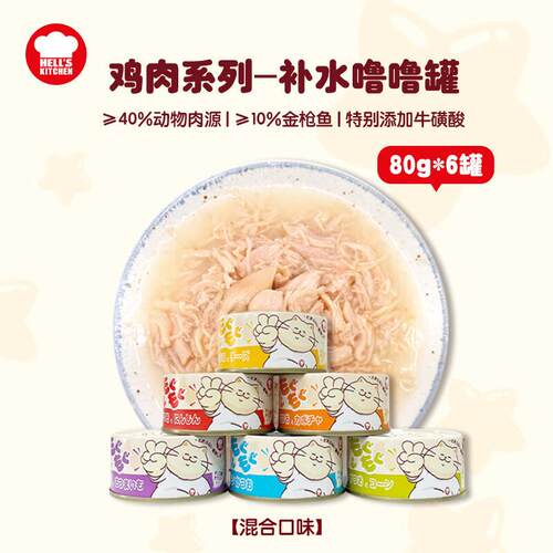 地狱厨房(Hells Kitchen)噜噜罐猫零食猫咪罐头湿粮鸡肉系列补