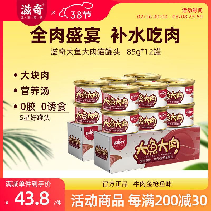 滋奇(Ziiky)大鱼大肉猫罐头补充营养成猫幼猫猫咪零食0添加真材