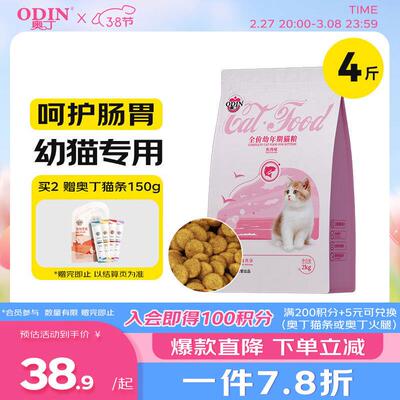 奥丁(ODIN)猫粮 1-12月龄幼猫奶糕专用 美短英短蓝猫 鱼肉味离