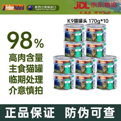 K9 Natural K9猫罐头 新西兰进口主食罐头成幼猫罐头 羊肉170g*10