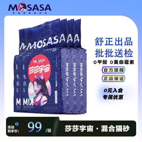猫莎莎(mosasa)混合猫砂莎莎宇宙混合豆腐砂细混合型膨润土猫咪