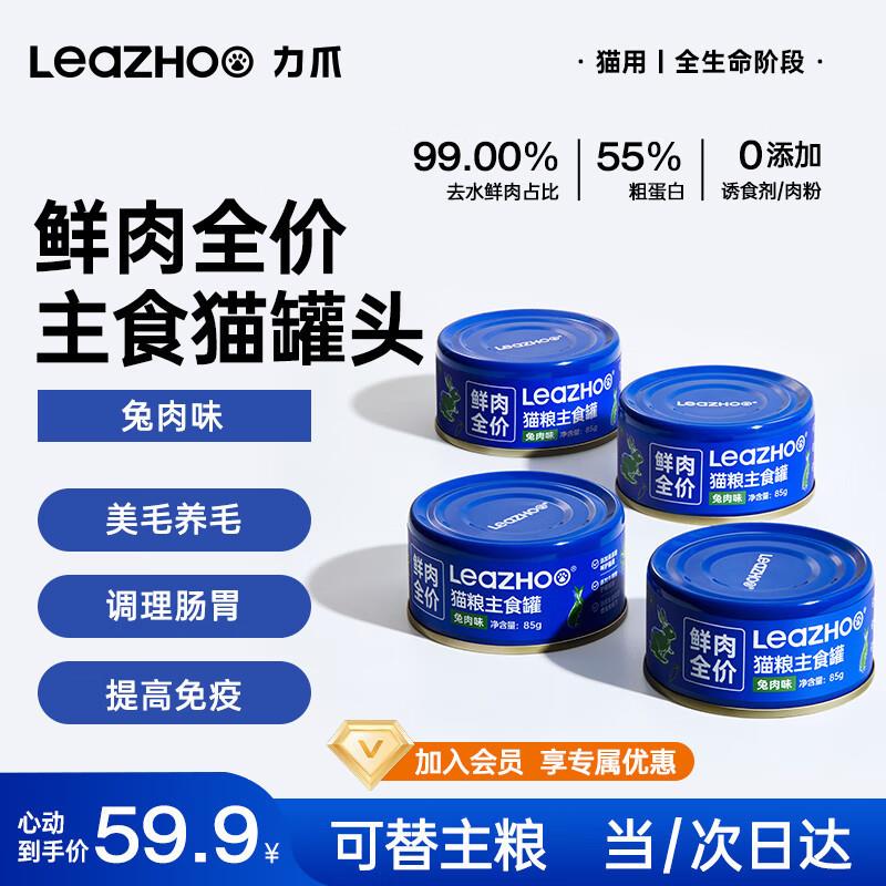 力爪LEAZHOO主食猫罐头全价成猫幼猫长肉零食提高免疫99%水鲜肉湿