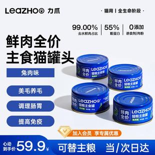 力爪LEAZHOO主食猫罐头全价成猫幼猫长肉零食提高免疫99%水鲜肉湿