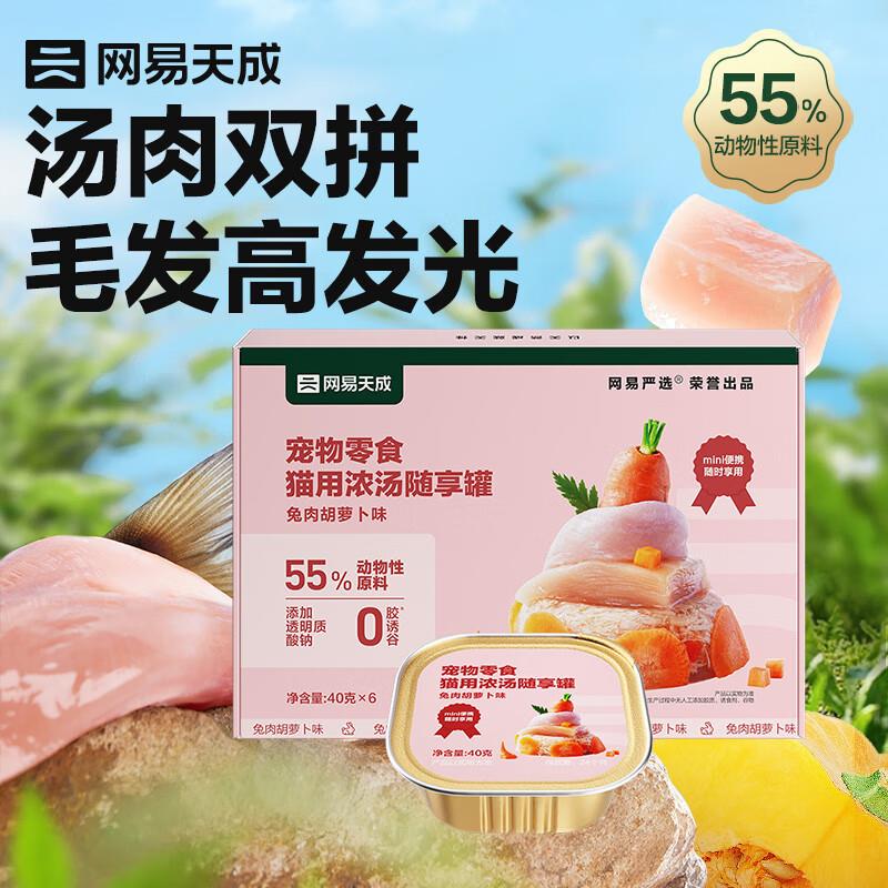 网易严选猫零食罐头猫用浓汤随享罐 兔肉胡萝卜40g*6罐