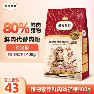 弗列加特无谷猫粮高肉鲜肉喜好猎物天然粮鲜肉猫粮全价幼猫成猫猫