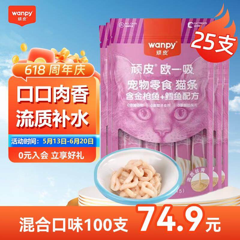Wanpy顽皮欧一吸猫条 猫零食主食整箱50支成猫幼猫湿粮包拌饭湿粮,宠物/宠物食品及用品,猫条,淘宝优惠券,粉丝福利购,淘宝优惠卷