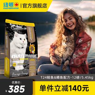 纽顿(Nutram Number)纽顿猫粮T24无谷幼猫成猫通用进口全猫天然