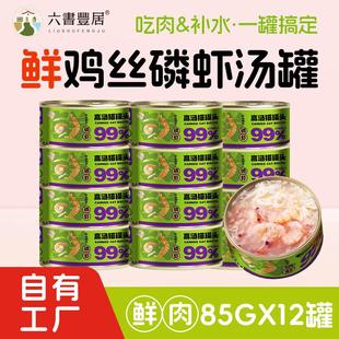 六书丰居猫罐头零食罐成幼猫营养湿粮鲜鸡肉丝磷虾补水高汤罐头85
