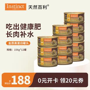 INSTINCT天然百利罐头进口主食零食猫粮奖励品宠物猫用品 优质蛋