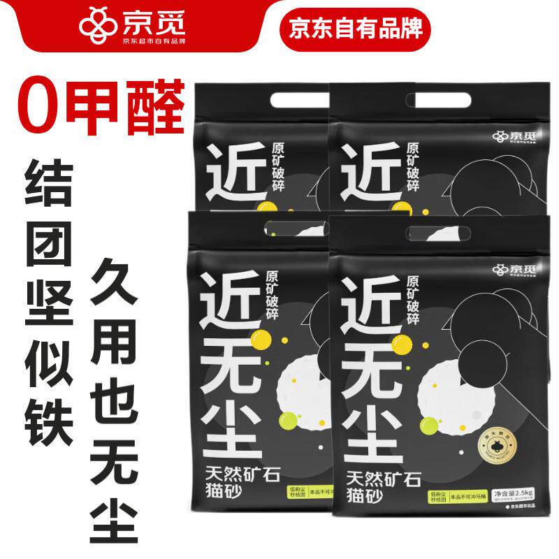 京觅猫砂 矿砂 天然矿石矿物猫砂0甲醛无尘矿砂强效除臭2.5kg*4包