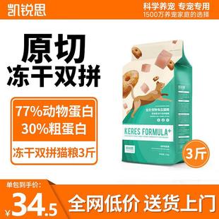 凯锐思冻干双拼猫粮幼猫成猫专用成年鱼肉深海鱼发腮全价 【冻干