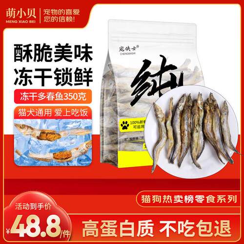 宠侠士 冻干多春鱼350g 宠物冻干零食宠物零食犬猫零食通用 猫咪