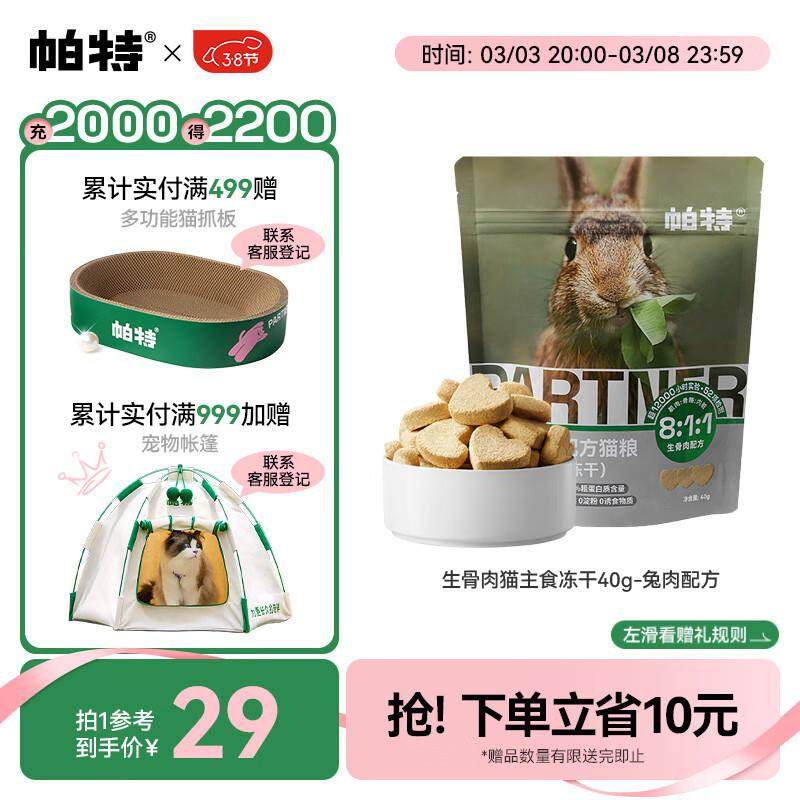 帕特 冻干生骨肉饼猫零食幼猫成猫零食猫粮营养增肥兔肉桃心饼40g,宠物/宠物食品及用品,猫零食罐,淘宝优惠券,粉丝福利购,淘宝优惠卷