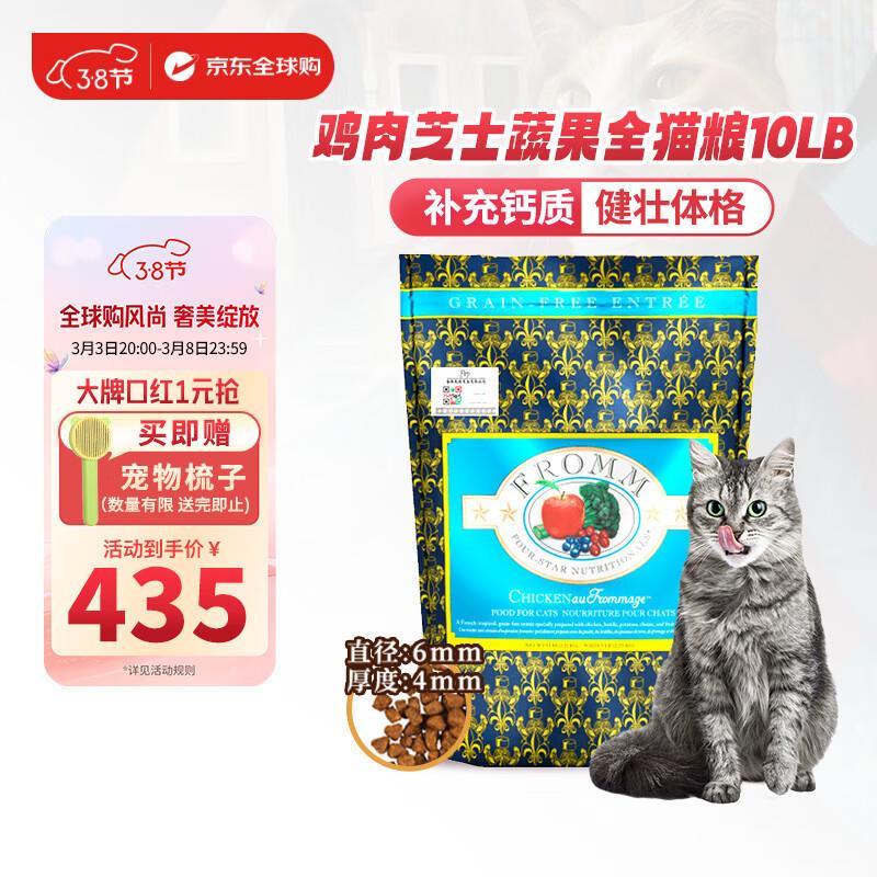 福摩(FROMM)无谷鸡肉芝士蔬菜配方猫粮 10LB 补充钙质 健壮体格
