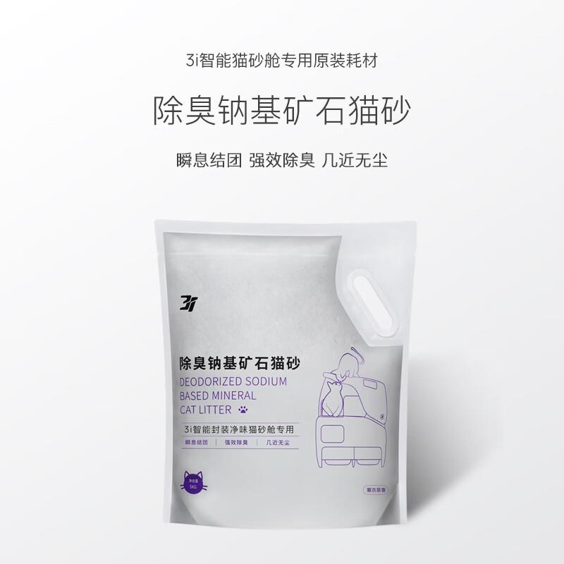 3I智能猫砂盆配件【猫砂】M1系列专用除臭钠基矿石猫砂5KG*2袋 除