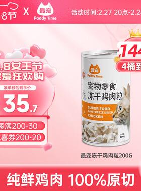 最宠(Paddy Time)猫零食冻干鸡肉粒200g 成幼猫咪宠物猫狗零食