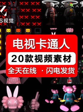 高清3D电视卡通人物舞蹈抖音酒吧KTV夜店LED大屏幕VJ背景视频素材