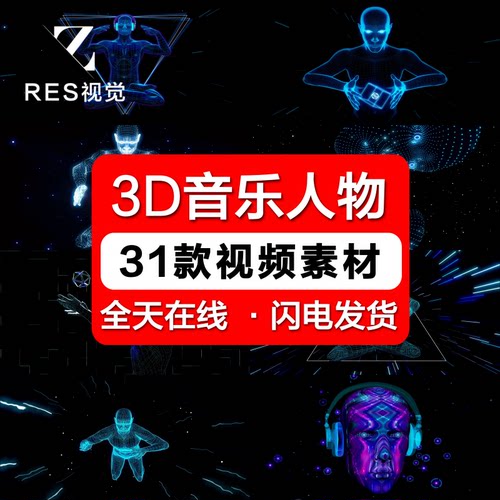 高清3D音乐粒子线条人物酒吧夜店LED大屏幕舞台背景视频VJ素材