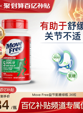 官方旗舰店益节MoveFree绿瓶软骨素养护关节36粒便携装绿标氨糖