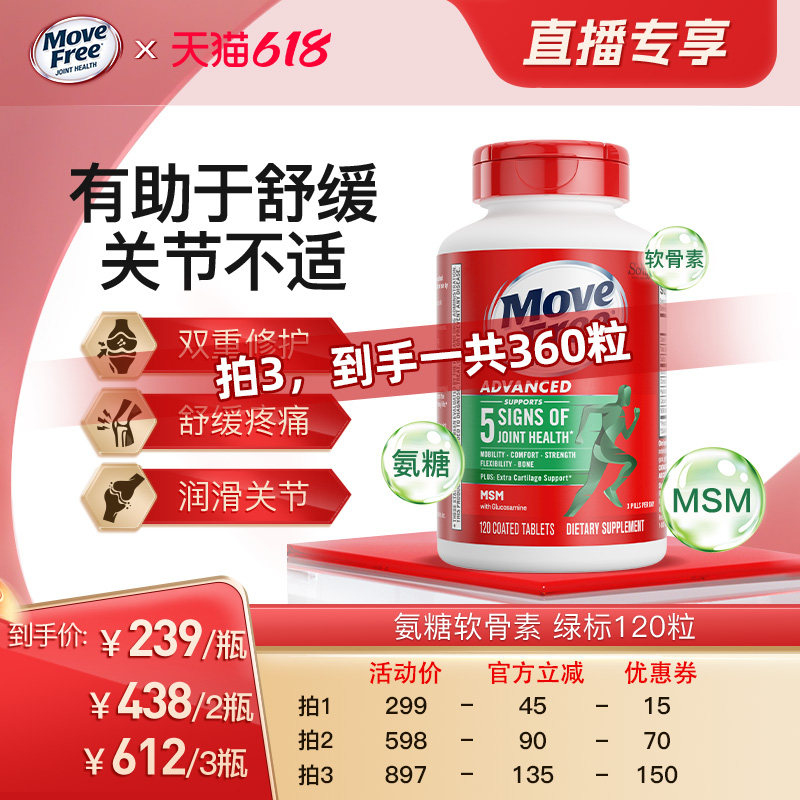 【618直播专属】益节movefree绿瓶氨糖软骨素中老年养护关节120粒