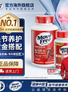 益节Move Free红瓶氨糖200粒+Ultra经典骨胶原软骨素白瓶75粒