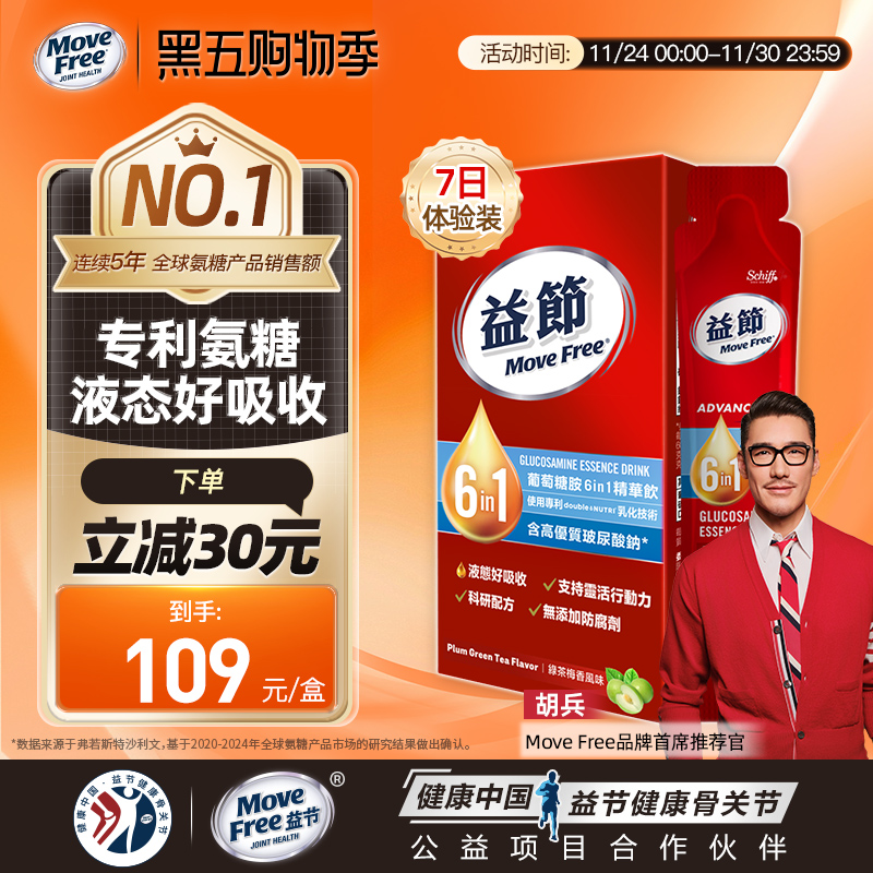 MoveFree益节液体氨糖精华饮