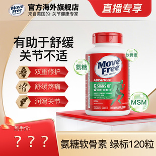 益节movefree绿瓶氨糖软骨素MSM120粒 直播超值年货节 先加购