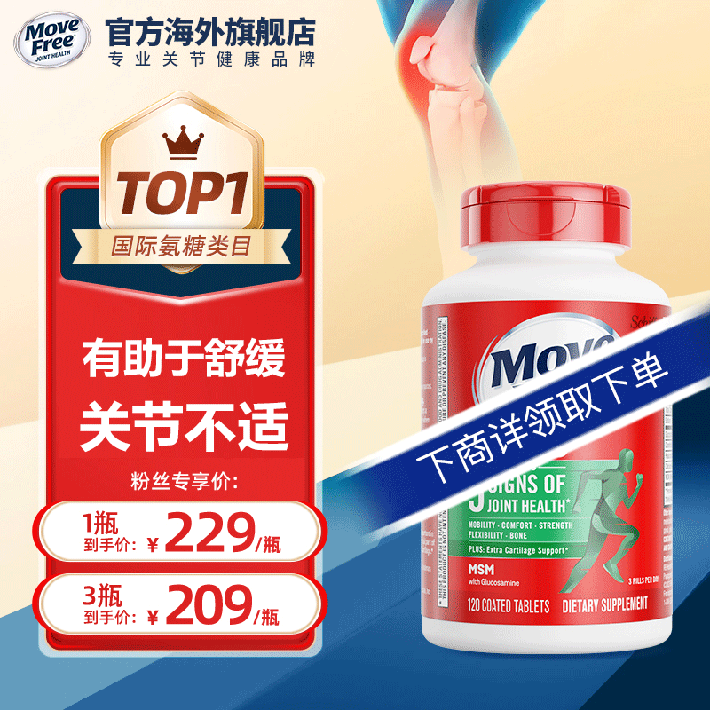 【B站专属】MoveFree益节氨糖软骨素↓↓↓关节养护进口绿瓶120粒